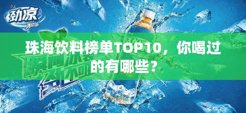 珠海饮料榜单TOP10，你喝过的有哪些？