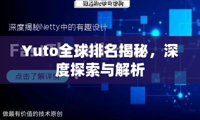 Yuto全球排名揭秘，深度探索与解析