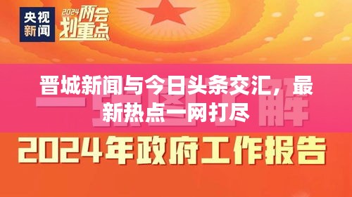 晋城新闻与今日头条交汇，最新热点一网打尽