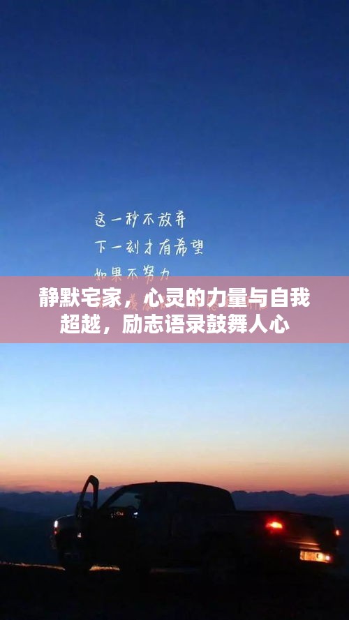 静默宅家，心灵的力量与自我超越，励志语录鼓舞人心