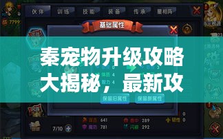 秦宠物升级攻略大揭秘，最新攻略助你轻松升级宠物伴侣！