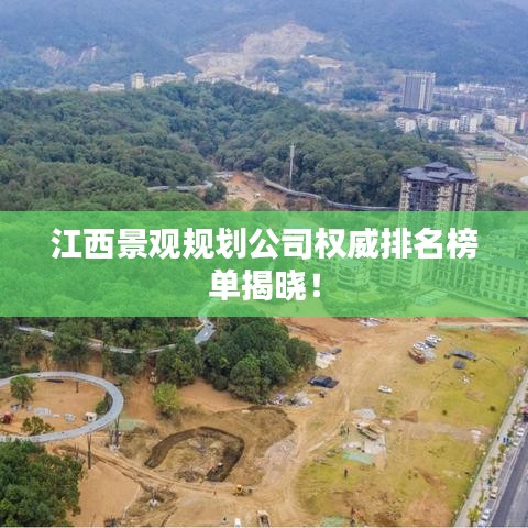 江西景观规划公司权威排名榜单揭晓！