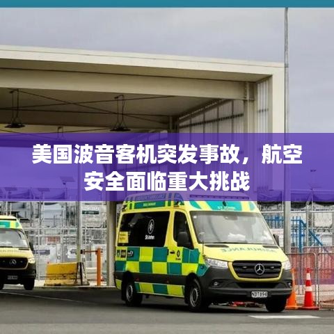 美国波音客机突发事故，航空安全面临重大挑战