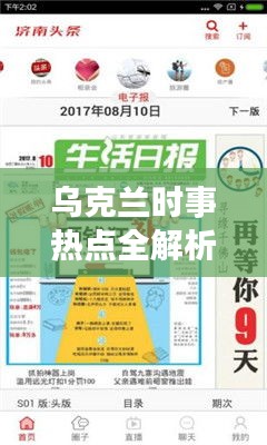 乌克兰时事热点全解析，深度解读头条新闻专题