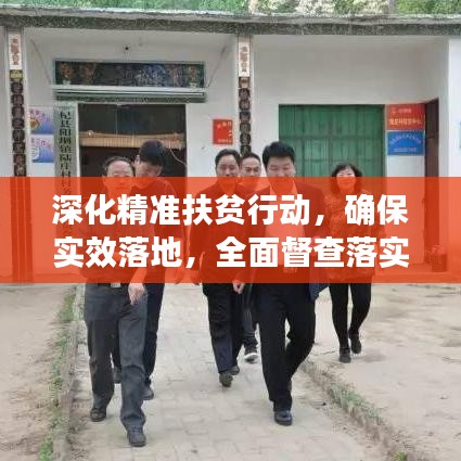 深化精准扶贫行动，确保实效落地，全面督查落实成果