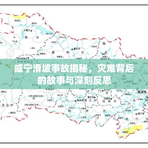 咸宁滑坡事故揭秘，灾难背后的故事与深刻反思