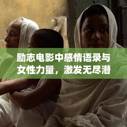 励志电影中感情语录与女性力量，激发无尽潜能与勇气