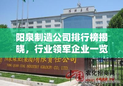 阳泉制造公司排行榜揭晓,行业领军企业一览无余