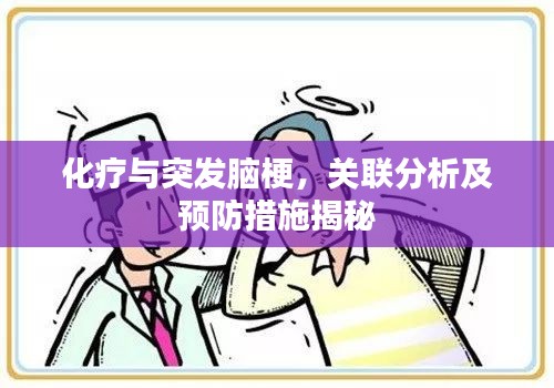 化疗与突发脑梗，关联分析及预防措施揭秘