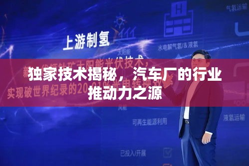 独家技术揭秘，汽车厂的行业推动力之源