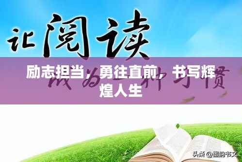 励志担当,勇往直前,书写辉煌人生