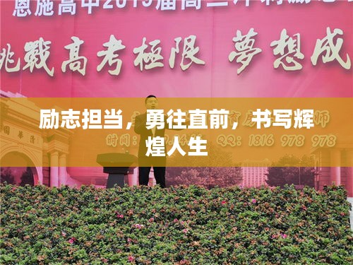 励志担当,勇往直前,书写辉煌人生