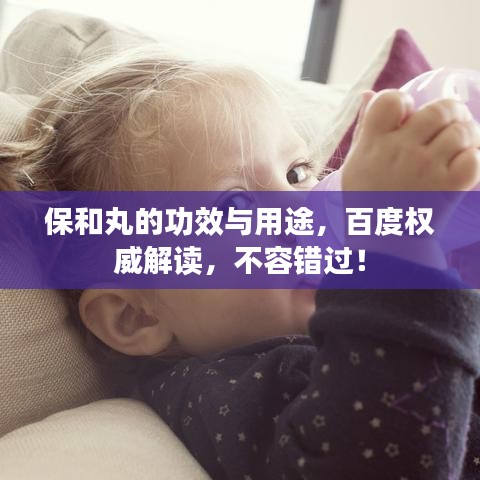 保和丸的功效与用途,百度权威解读,不容错过!