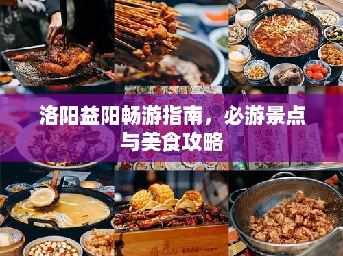 洛阳益阳畅游指南，必游景点与美食攻略
