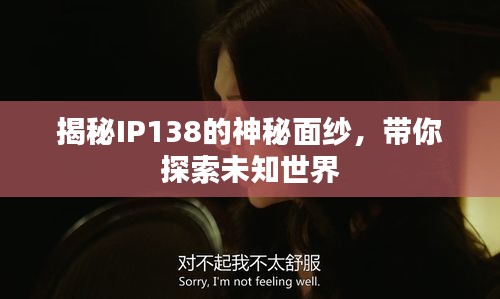 揭秘IP138的神秘面纱，带你探索未知世界