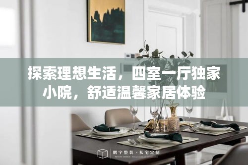 探索理想生活，四室一厅独家小院，舒适温馨家居体验