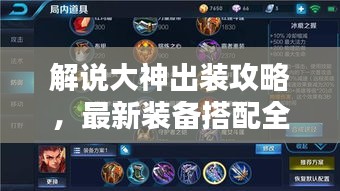 解说大神出装攻略，最新装备搭配全解析