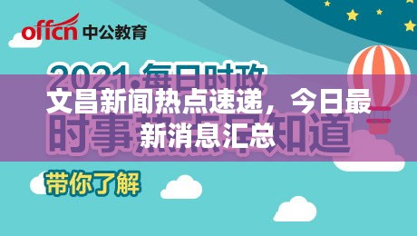 文昌新闻热点速递，今日最新消息汇总