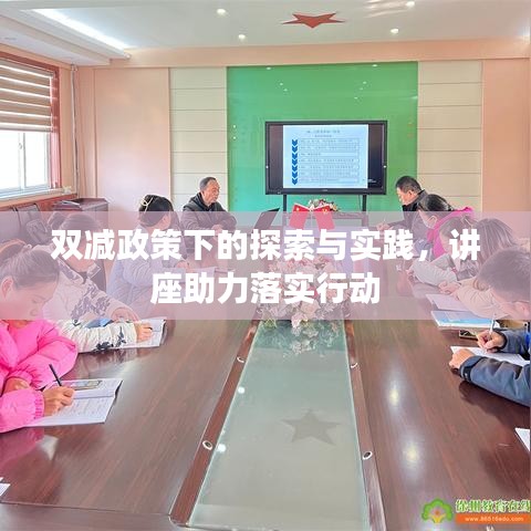 双减政策下的探索与实践，讲座助力落实行动