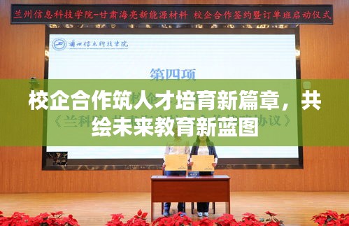 校企合作筑人才培育新篇章，共绘未来教育新蓝图