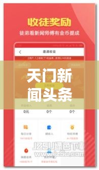 天门新闻头条，最新资讯便捷掌握，下载地址大全全解析