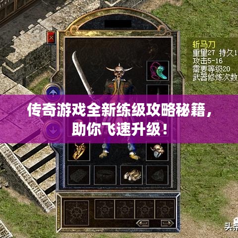 传奇游戏全新练级攻略秘籍，助你飞速升级！