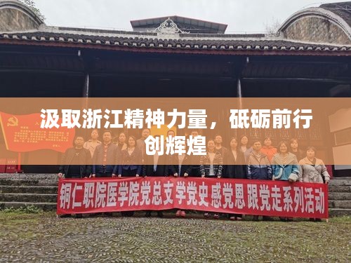 汲取浙江精神力量，砥砺前行创辉煌