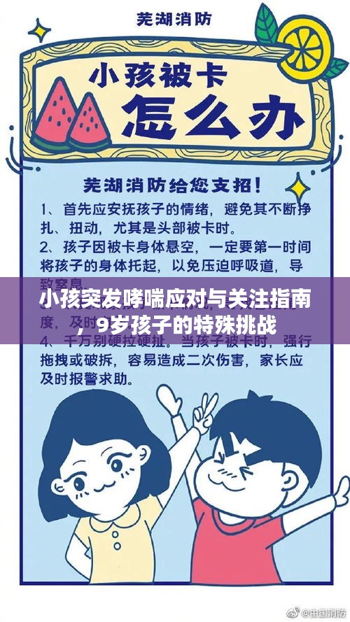 小孩突发哮喘应对与关注指南，9岁孩子的特殊挑战