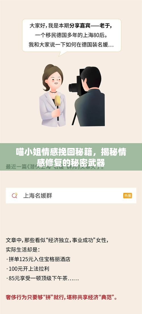 喵小姐情感挽回秘籍，揭秘情感修复的秘密武器