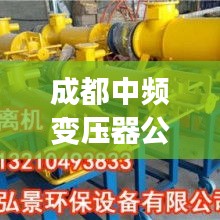 成都中频变压器公司行业排名及影响力解析