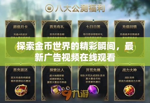 探索金币世界的精彩瞬间，最新广告视频在线观看