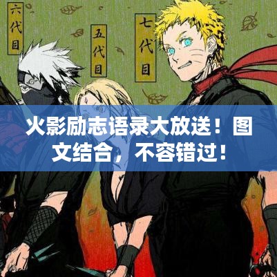 火影励志语录大放送！图文结合，不容错过！