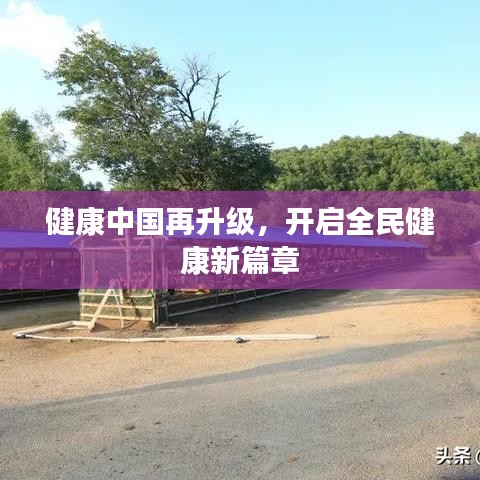 健康中国再升级，开启全民健康新篇章