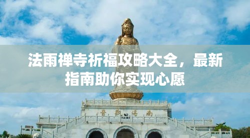 法雨禅寺祈福攻略大全，最新指南助你实现心愿