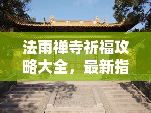 法雨禅寺祈福攻略大全,最新指南助你实现心愿