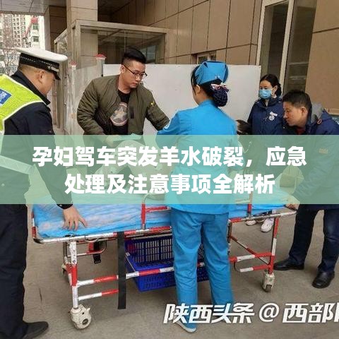 孕妇驾车突发羊水破裂，应急处理及注意事项全解析