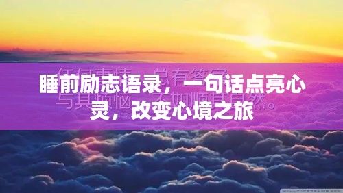 睡前励志语录，一句话点亮心灵，改变心境之旅