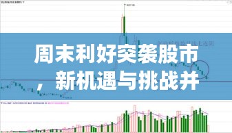 周末利好突袭股市，新机遇与挑战并存