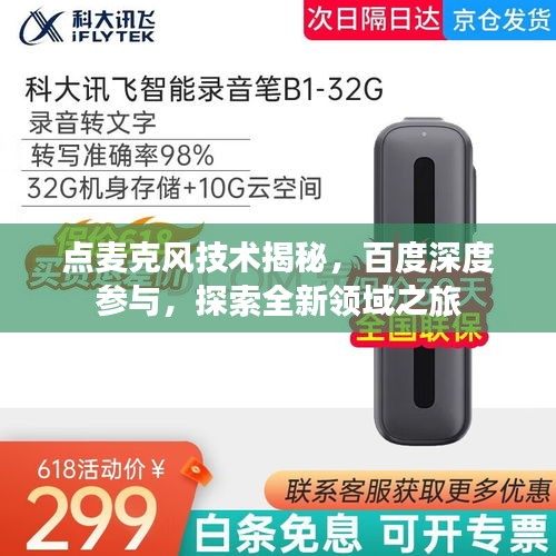 点麦克风技术揭秘,百度深度参与,探索全新领域之旅