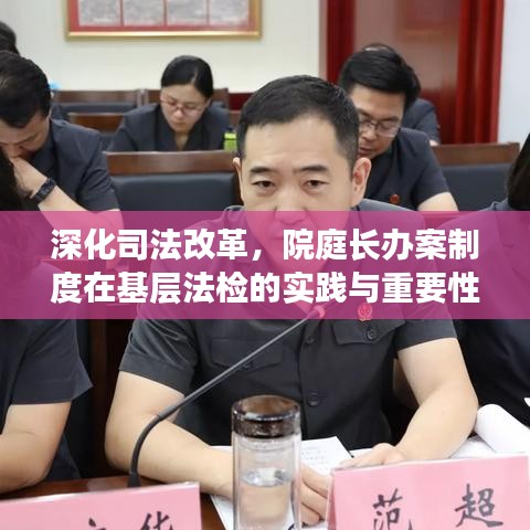 深化司法改革，院庭长办案制度在基层法检的实践与重要性
