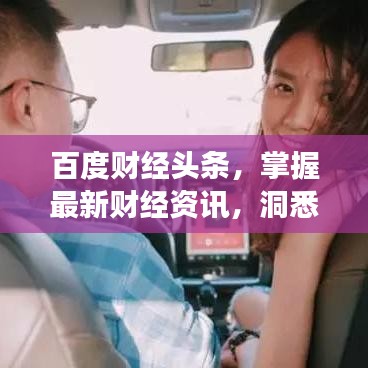 百度财经头条，掌握最新财经资讯，洞悉市场动态！