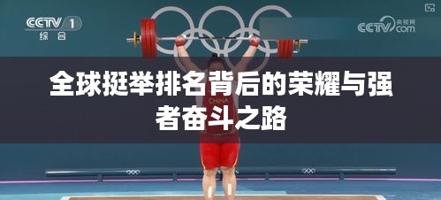 全球挺举排名背后的荣耀与强者奋斗之路