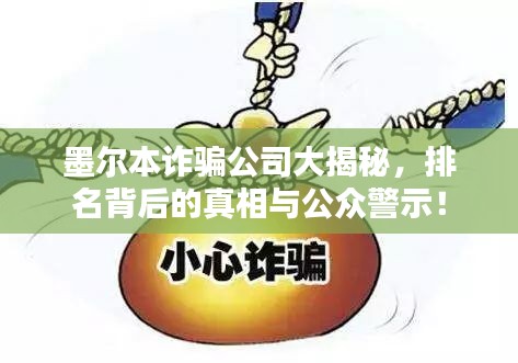 墨尔本诈骗公司大揭秘，排名背后的真相与公众警示！