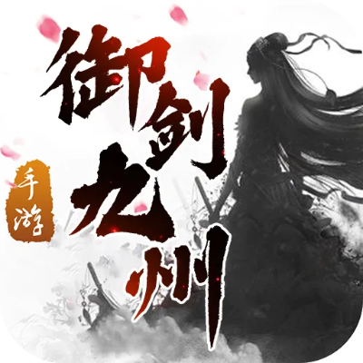 御剑九州有几个版本或某日深夜官方下载,确保问题解析 2DM_v2.248