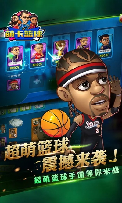 篮球卡牌手游与爱游戏抢激活码,实地方案验证 冒险款_v4.352